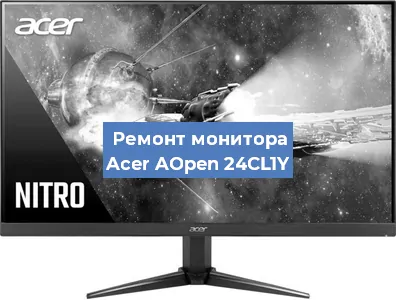 Замена матрицы на мониторе Acer AOpen 24CL1Y в Самаре